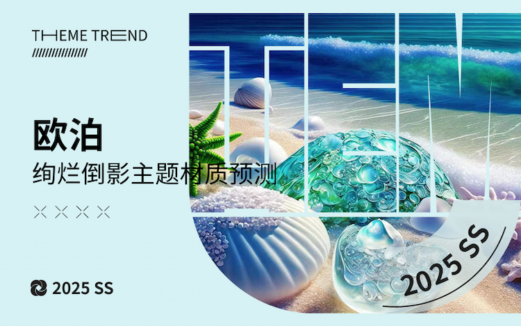 欧泊--2025春夏绚烂倒影主题材质预测